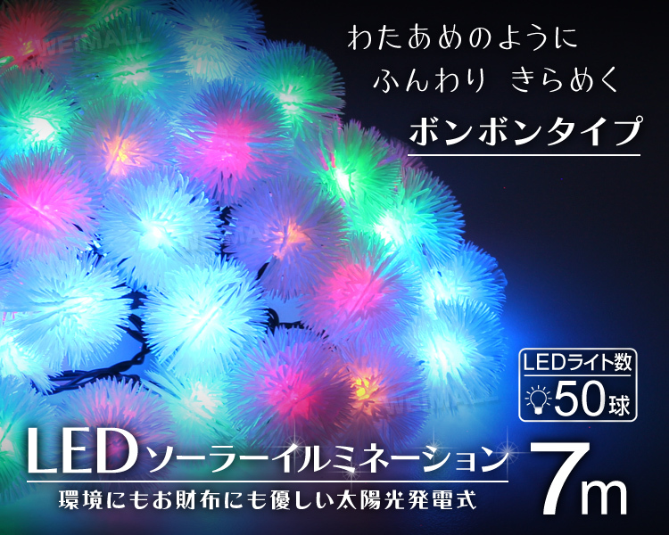 イルミネーション LED ソーラー 7m ボンボン 屋外 防滴 自動点灯 クリスマス ハロウィン キャンプ LEDイルミネーションライト_画像2