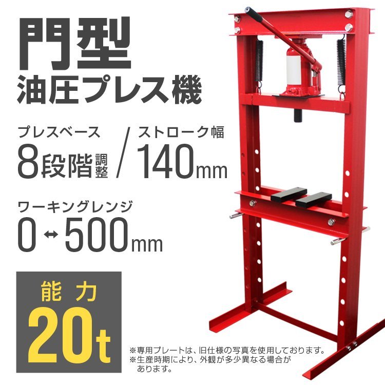 【アタッチメントセット】油圧プレス 20t 8段階調整 作業幅0-500mm ショッププレス 門型 プレス機 20トン 自動車 バイク 金属 歪み修正 赤_画像2