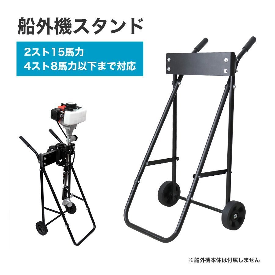 【限定セール】新品 船外機スタンド 2スト5馬力 4スト8馬力 キャスター付き キャリースタンド 小型 船舶 ボート エンジン 整備 保管_画像3