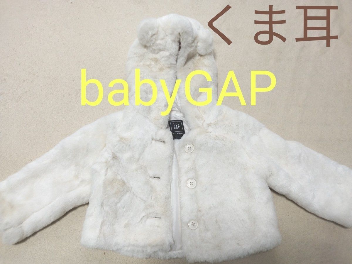 babyGAP コート ファー アウター ファーコート くま耳 女の子 男の子 ジャケット