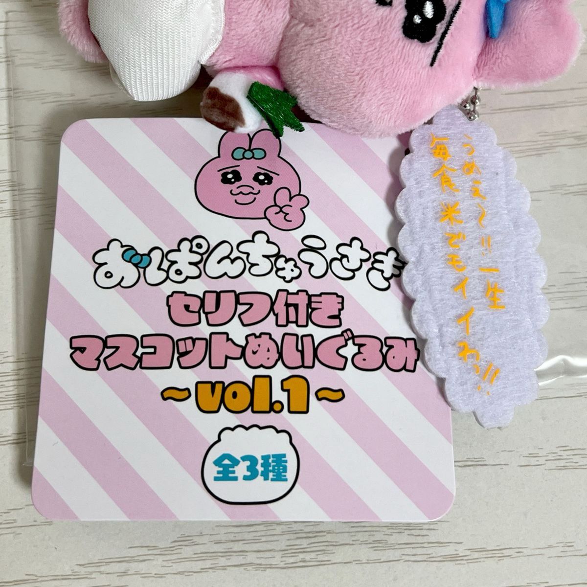 おぱんちゅうさぎ　セリフ付きマスコットぬいぐるみvol.1 一生毎食米でもイイわ