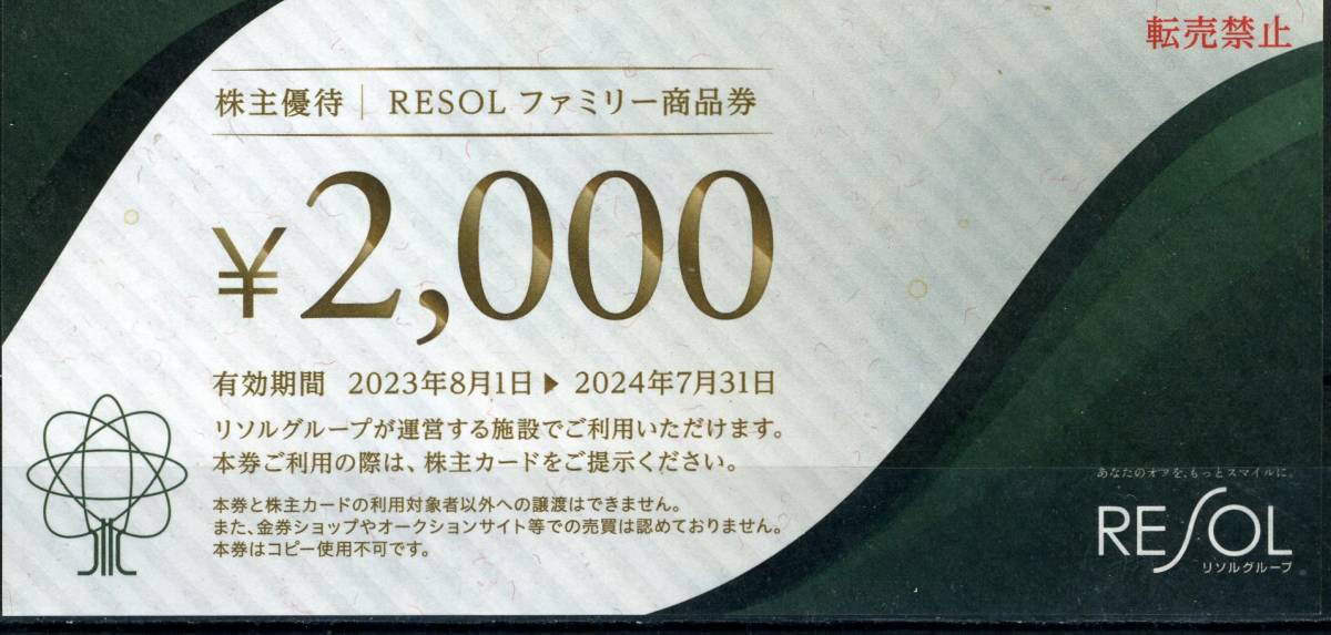■リソルファミリー2000円商品券20枚セット■_画像1