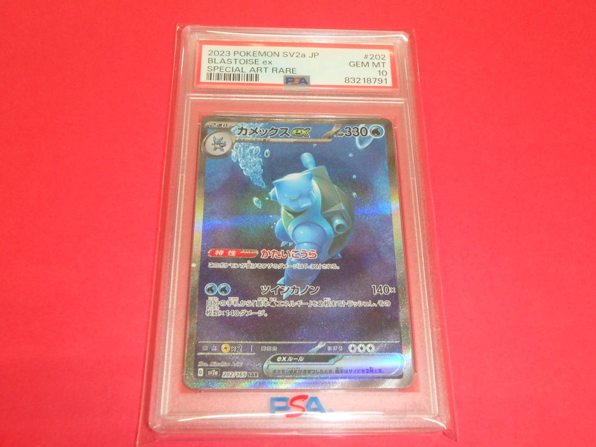 カメックスex SAR PSA10 sv2a 202/165 ポケモンカード151 ポケモン