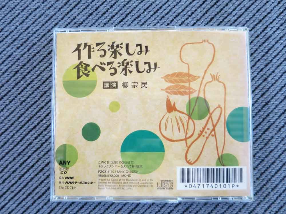 No.819 講演CD 「作る楽しみ食べる楽しみ」 柳 宗民_画像3