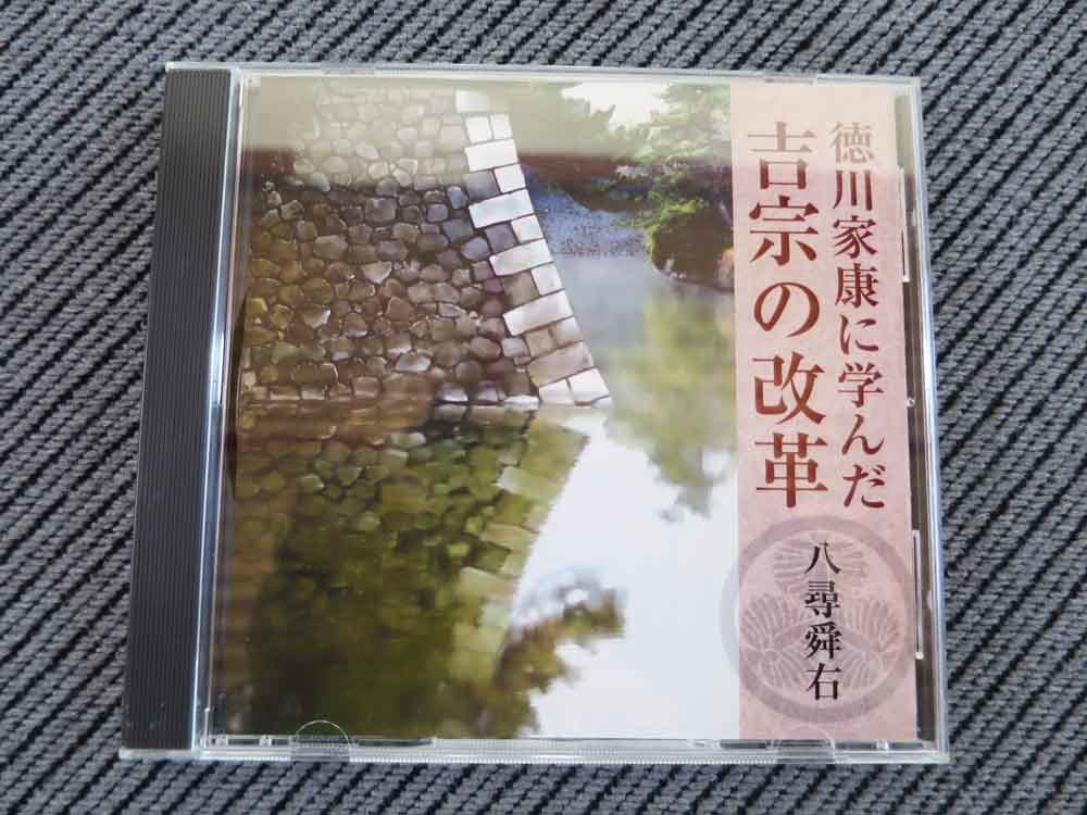 No.822 講演CD 「徳川家康に学んだ吉宗の改革」 八尋舜右の画像1