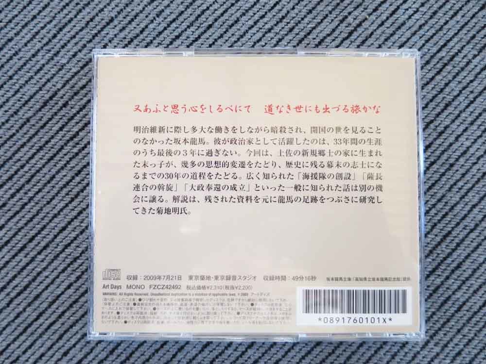 No.823 講演CD 「坂本龍馬、飛騰までの道のり」 講師 菊地明の画像3