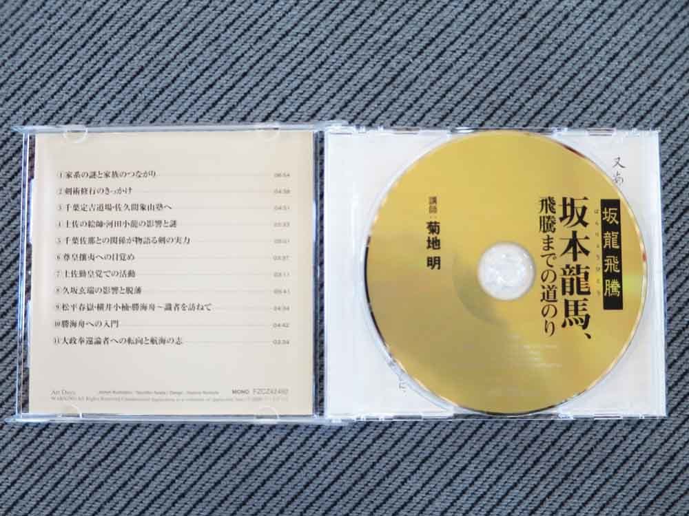 No.823 講演CD 「坂本龍馬、飛騰までの道のり」 講師 菊地明の画像2