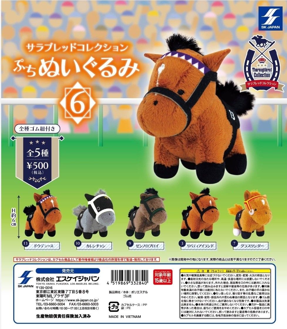 サラブレッドコレクション ぷちぬいぐるみ ドウデュース1個+第68 サラブレッドコレクション ぷちぬいぐるみ ドウデュース1個+第68