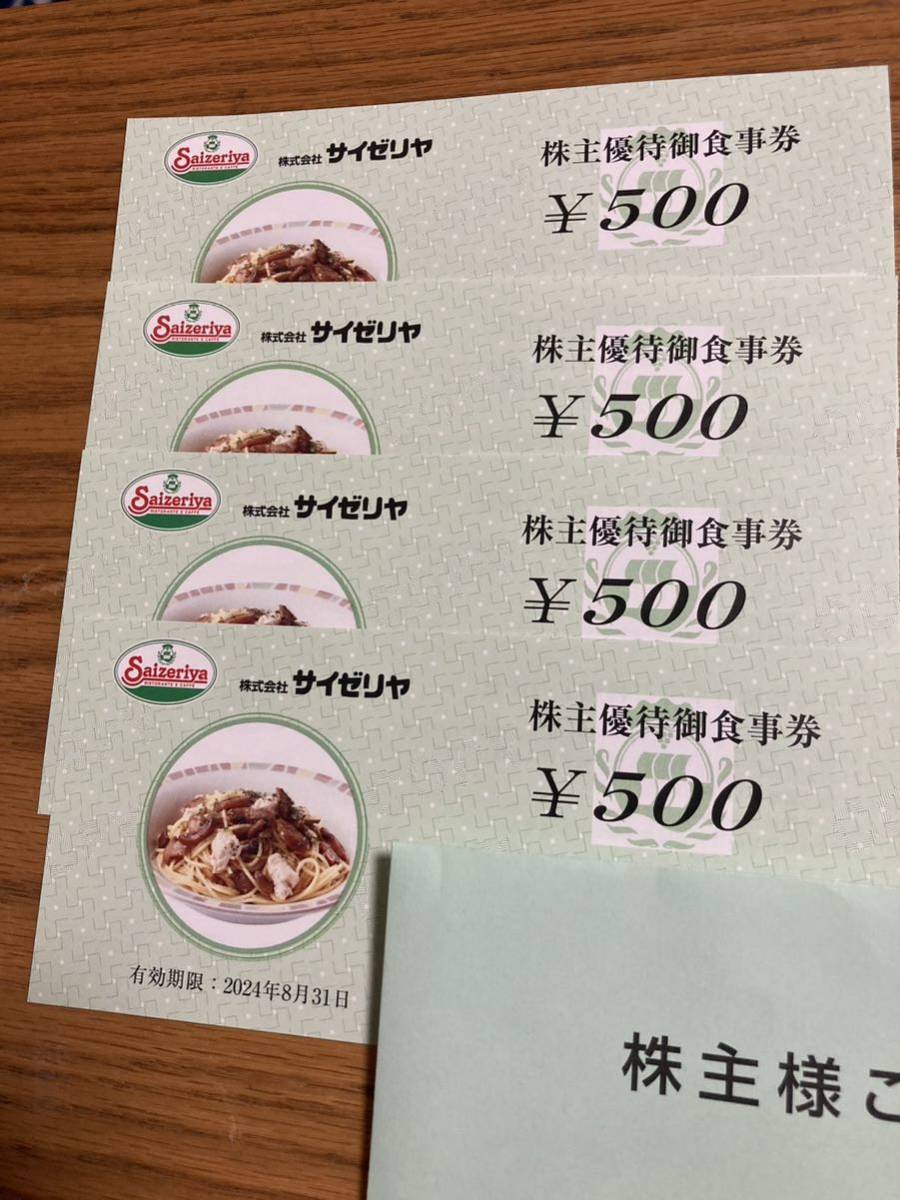 サイゼリヤ株主優待食事券¥2000_画像1