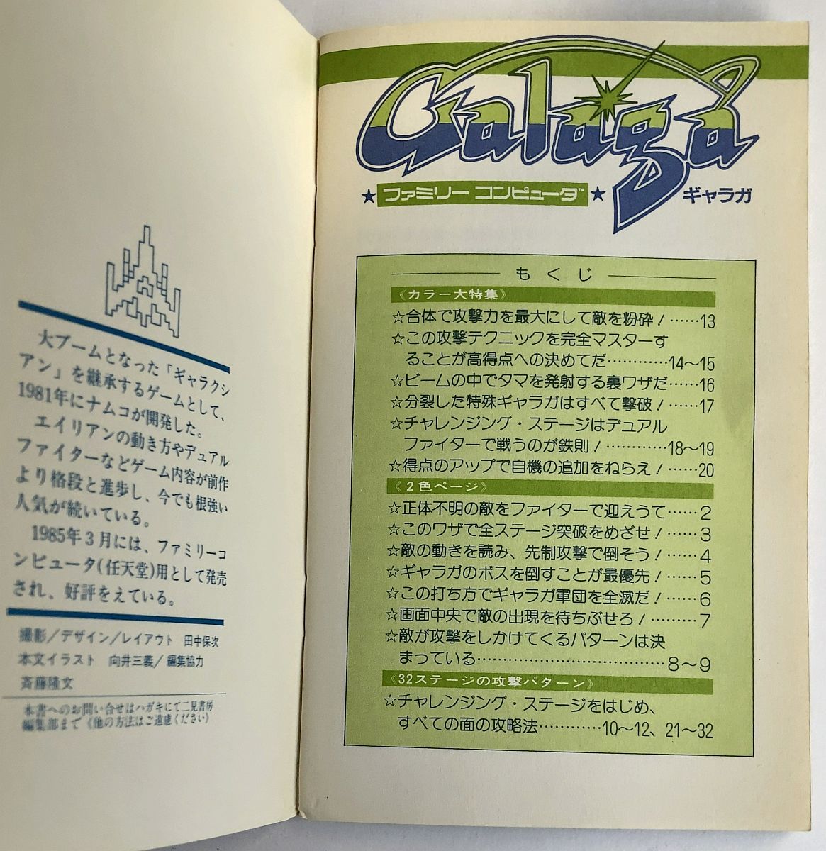 【送料込】ギャラガ Galaga ファミリーコンピュータ 人気ゲーム 裏ワザ大全集 2 namco ナムコ 攻略本 ファミコン 冊子_画像3