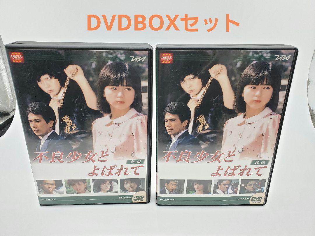 不良少女とよばれて DVD-BOX 前編 後編 セット　伊藤麻衣子