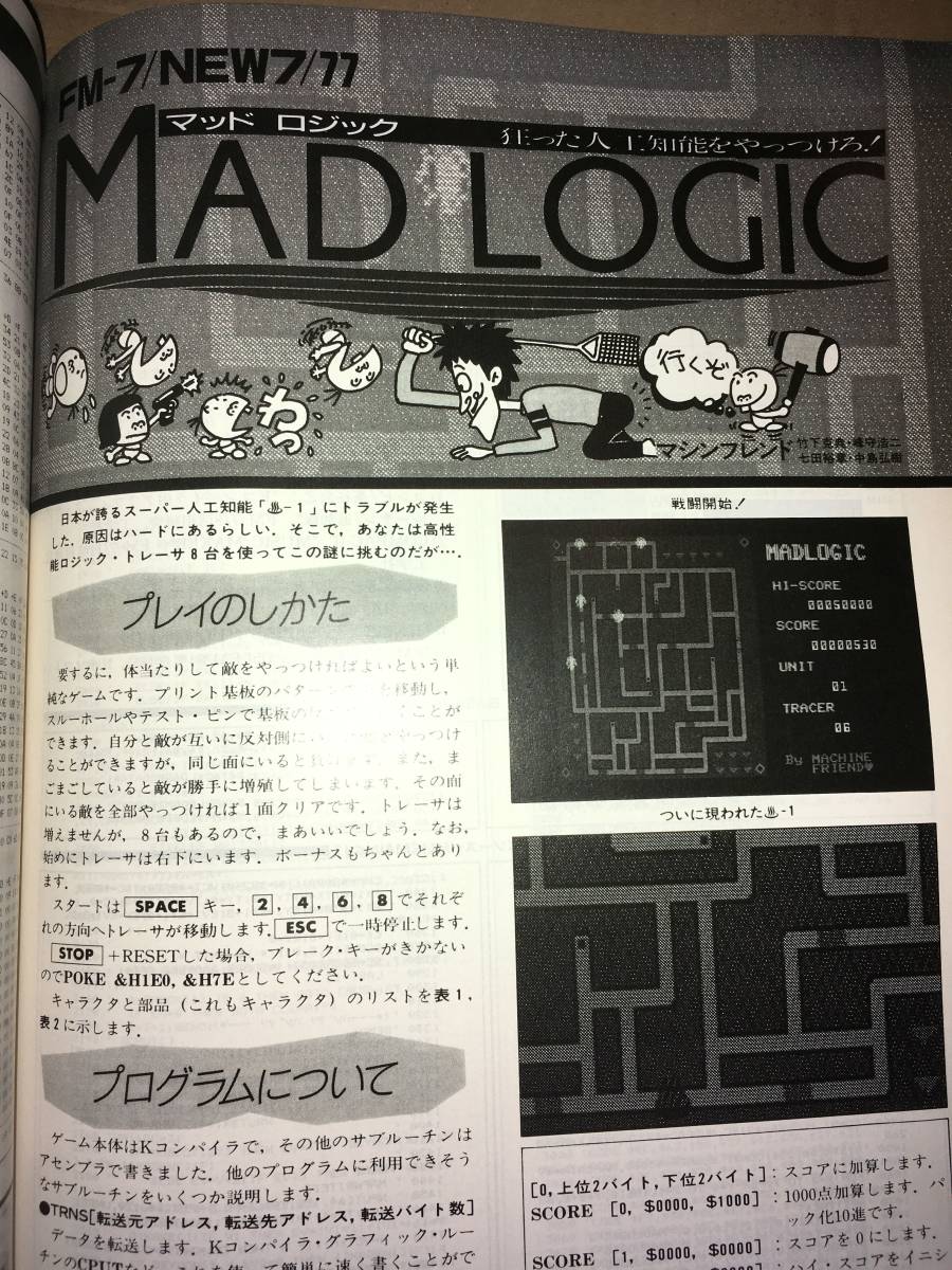 工学社 I/O 1985年8月号 PC88HoverAttack MZ2000/2200PineBall (ピンボール) FM7MAD LOGIC OldX1をX1 Turboに! CP/M80 Small-C B-TRON