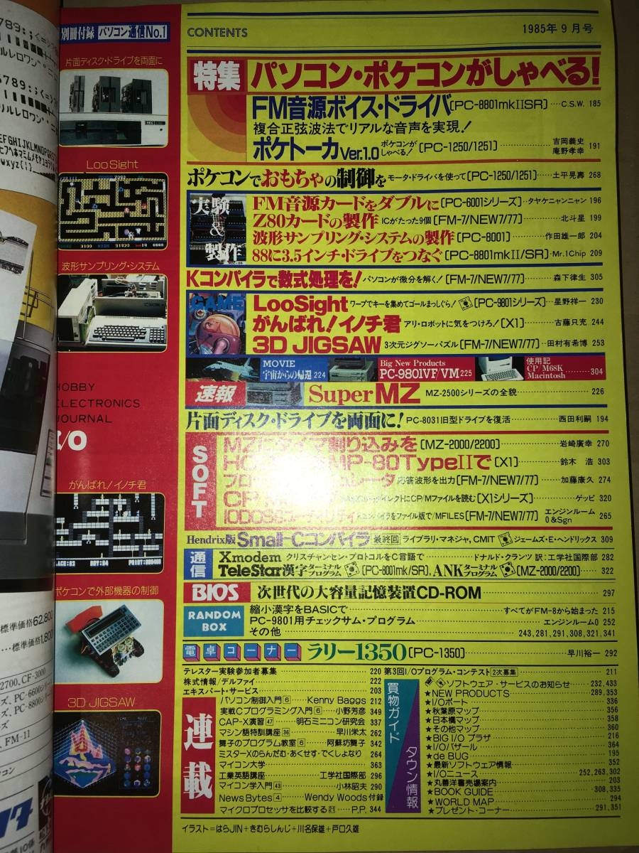 工学社 I/O 1985年9月号 PC88SR FM音源ボイスドライバ PC98 LooSight X1 イノチ君 MZ2000タイマ割り込み X1 CP/Mローダ FM7 Z80カード製作_画像2