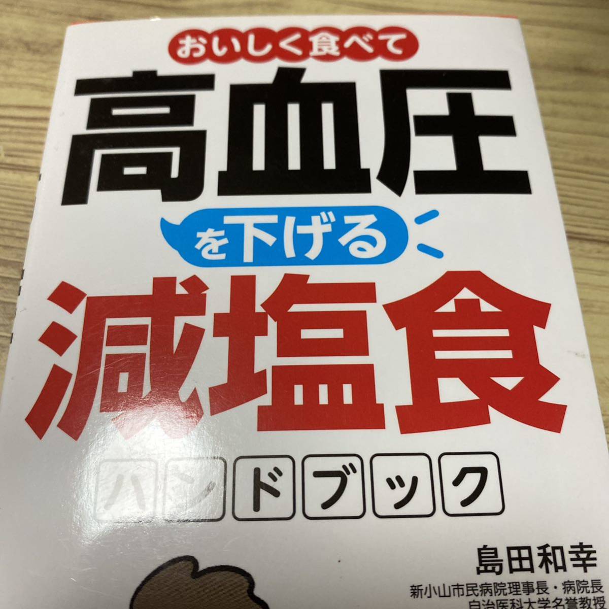 おいしく食べて高血圧を下げる減塩食ハンドブック （おいしく食べて） 島田和幸／医学監修　検見崎聡美／料理・レシピ_画像1