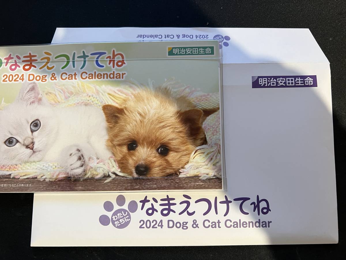 明治安田生命　DOG & CAT　卓上カレンダー2024年度　なまえつけてね　送料無料　犬　猫_画像1