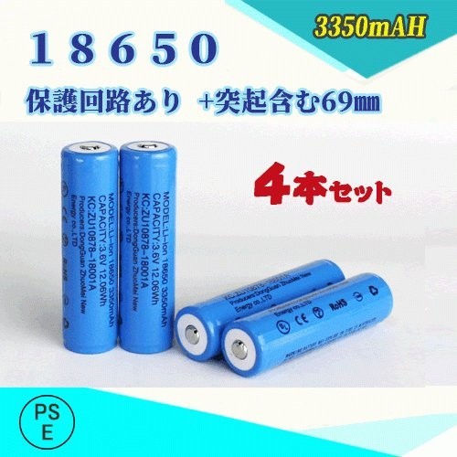 18650 リチウムイオン充電池 過充電保護回路付き バッテリー PSE認証済み 69mm 4本セット◆の画像1