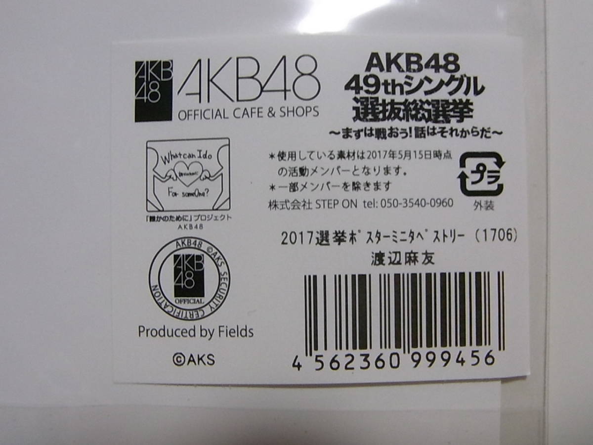 未開封・未使用★AKB48渡辺麻友★2017選挙ポスター ミニタペストリー★49thシングル選抜総選挙_画像2