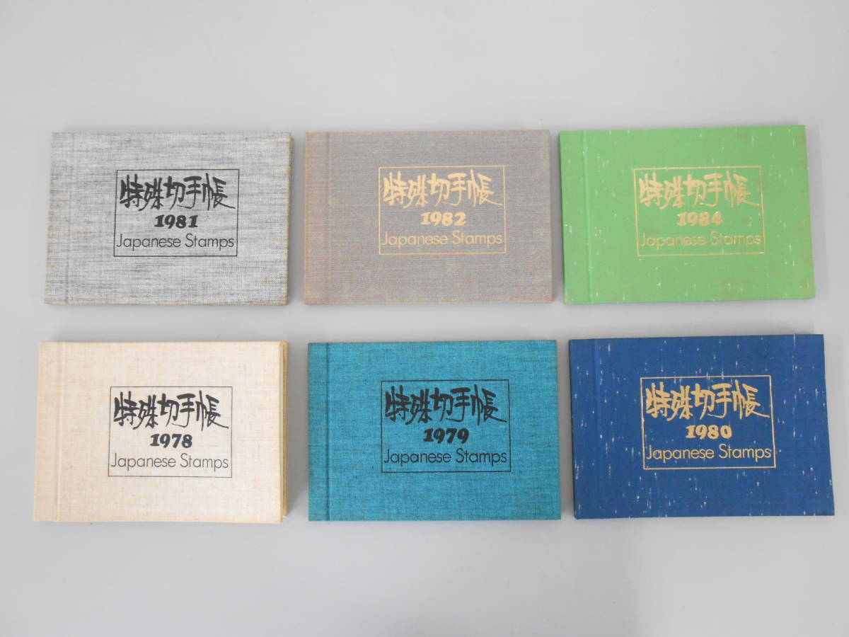 西高∞5　日本切手 特殊切手帳 JAPANESE STAMP 1978~1982年/1984年 計6冊 セット まとめ 現状品 記念切手 コレクション_画像1