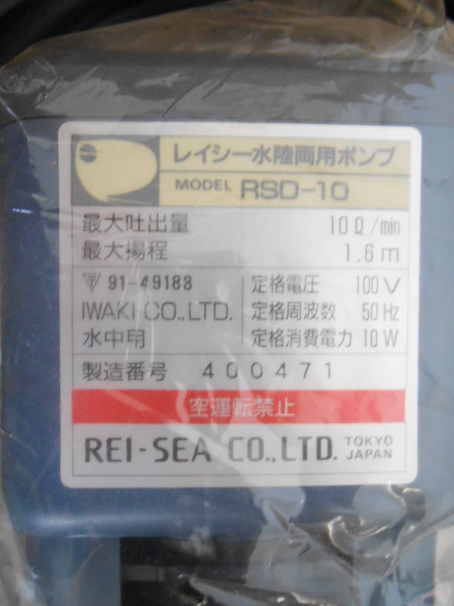 世高∞4　未使用/保管現状品 REI-SEA レイシー RSD-10 ※50Hz専用 水陸両用ポンプ 通電のみ 水槽 魚 観賞魚_画像3