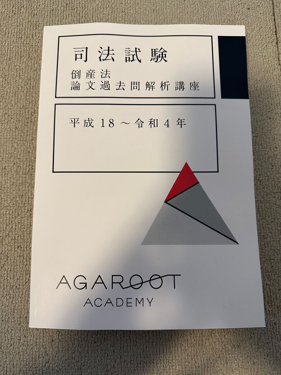 最新 アガルート 2024 倒産法 論文過去問解析講座 平成18年〜令和4年