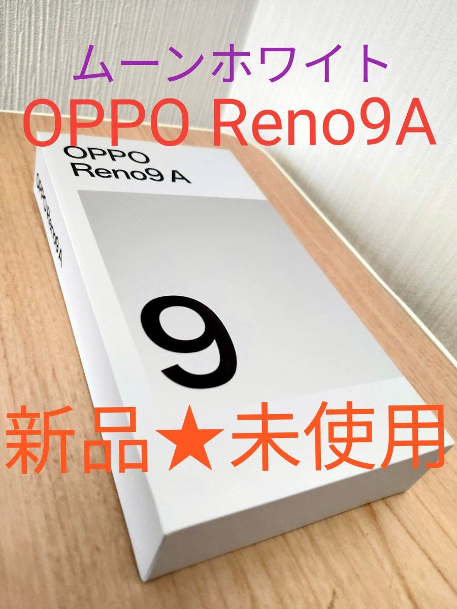 【新品★未使用】OPPO Reno9A ムーンホワイト