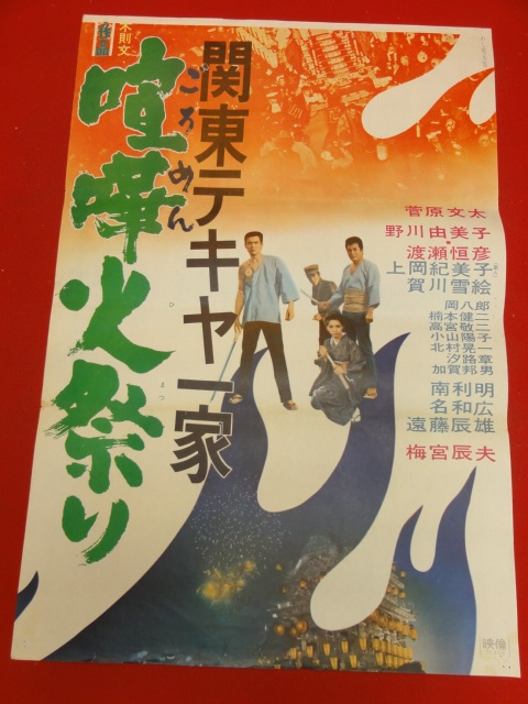 ub35811『関東テキヤ一家　喧嘩火祭り』立看ポスター 菅原文太　渡瀬恒彦　野川由美子　梅宮辰夫　鈴木則文　俊藤浩滋_画像2