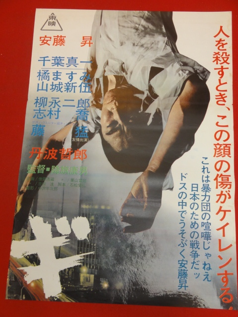 品質が完璧 ub35827『ギャングの帝王』立看ポスター 志村喬 丹波哲郎 山城新伍 橘ますみ 千葉真一 安藤昇 その他