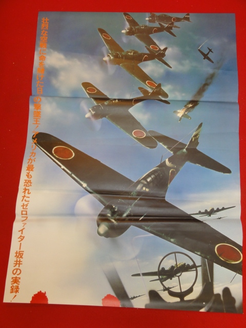 正規品販売! ub35848『大空のサムライ』立看ポスター 川北紘一 藤岡弘 志垣太郎 大谷直子 地井武男 その他