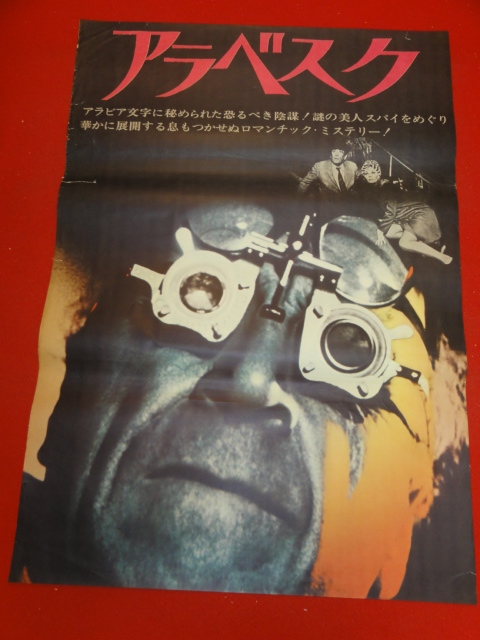 優待特典一覧 ub35874『アラベスク』立看ポスター ソフィア・ローレン その他