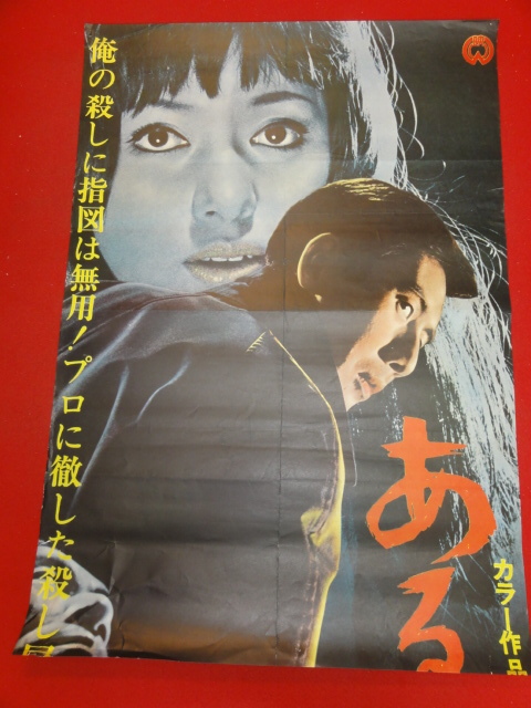 超爆安 ub35891『ある殺し屋』立看ポスター 市川雷蔵 野川由美子 成田