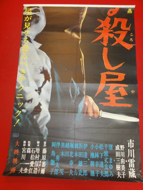 年末のプロモーション大特価! ub35891『ある殺し屋』立看ポスター 市川雷蔵 成田 野川由美子 その他