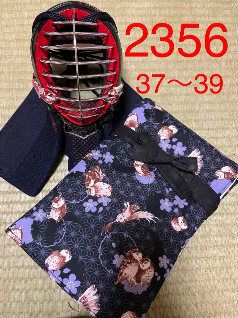 剣道　ハンドメイド　竹刀袋　37〜39用　2356