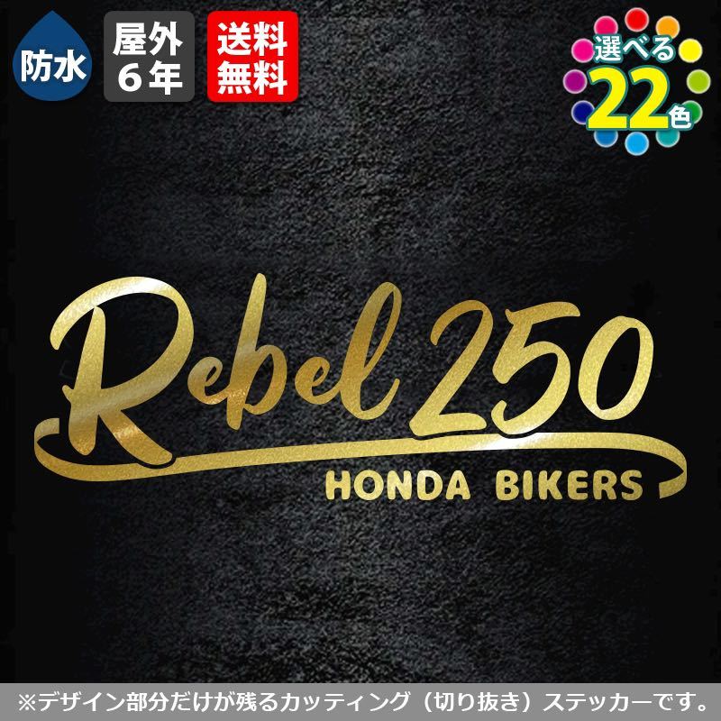 ★サーフ系　REBEL250　金　横12cm　カッティングステッカー HONDA ホンダレブル 500 1100 バイク シール カスタム カスタマイズ 改造