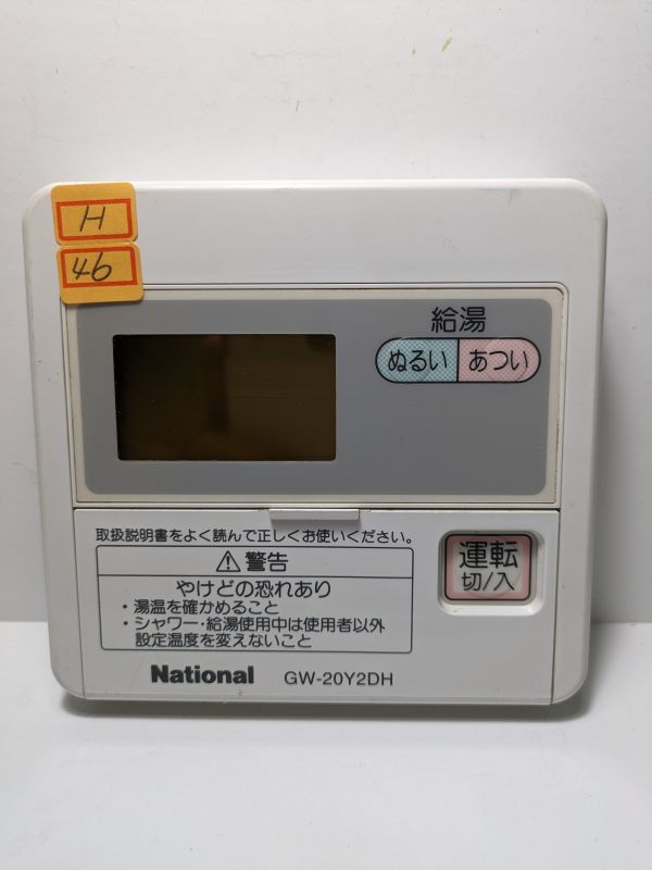 H46　送料無料【National 】GW－20Y2DH 　ガス給湯器 リモコン★ ナショナル