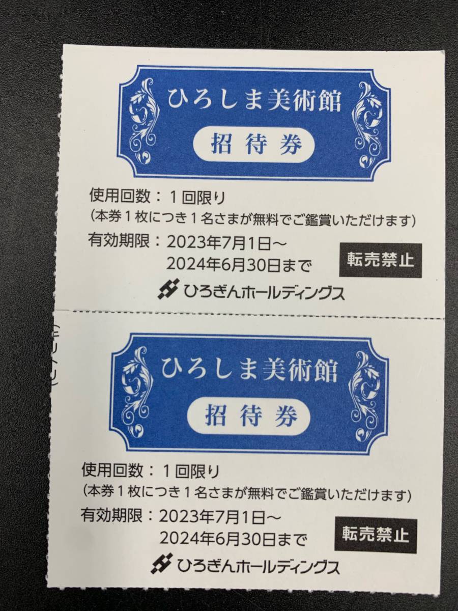 ひろしま美術館 招待券 2024/6/30まで ひろぎんホールディングス 株主優待 2枚 B3038-2_画像1