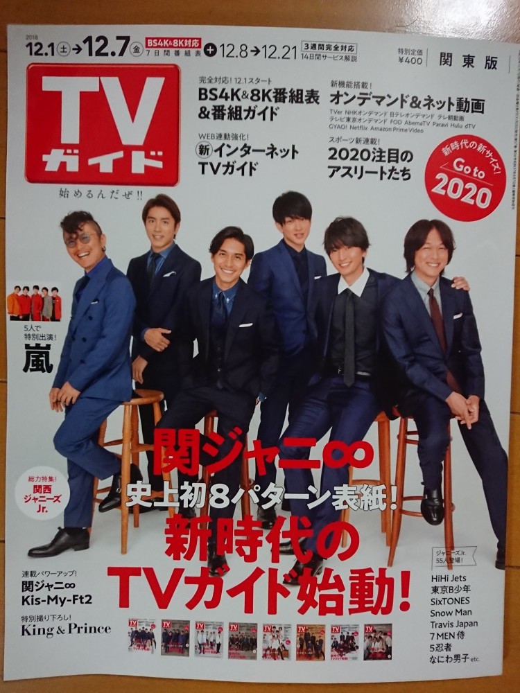 TVガイド関東版2018年12月7日号 関ジャニ∞/嵐/関西ジャニーズJr./Kis-My-Ft2/King&Prince/