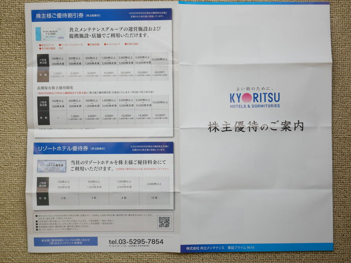 ☆【送料無料】《共立リゾート》共立メンテナンス 株主優待割引券１０，０００円分＋リゾートホテル優待券２枚　期限２０２４年６月３０日_画像3