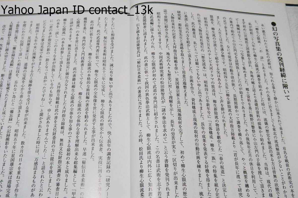 正伝柳生心眼流兵法術/柳生心眼流宗家である星国雄師範と門人であり古武道研究家の島津兼治先生による正伝柳生心眼流兵法術の集大成_画像3