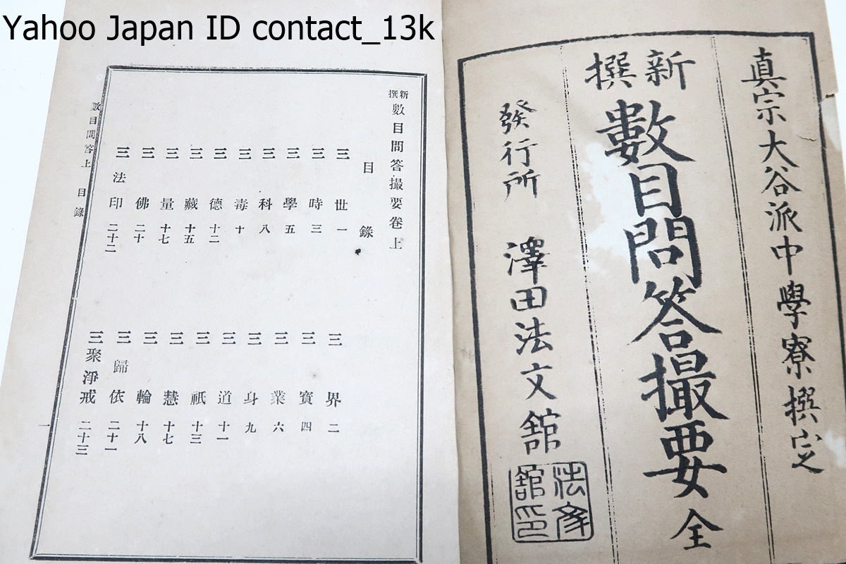 新撰数目問答撮要/真宗大谷派中学寮編纂・稲葉昌丸・明治-昭和期の僧侶・元浄土真宗大谷派寺務総長・元大谷大学学長/明治40年/和装本_画像2