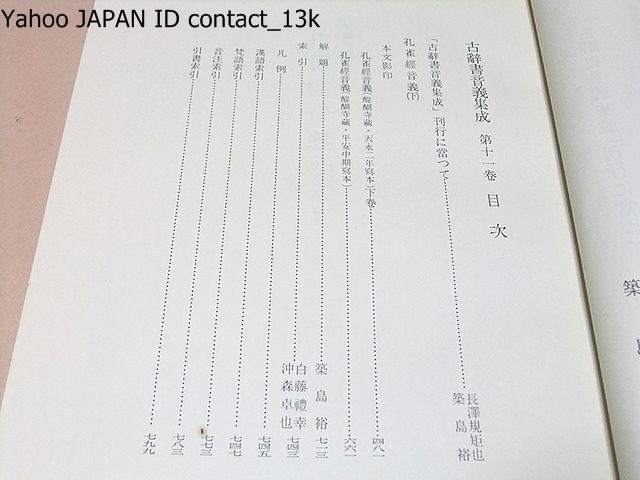 古辞書音義集成・法華経音義三種・孔雀経音義下・2冊/奈良時代 古辞書音義集成・法華経音義三種・孔雀経音義下・2冊/奈良時代