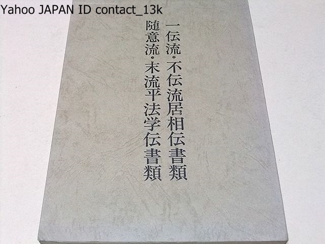 一伝流・不伝流居相伝書類・随意流・末流平法学伝書類/ 一伝流・不伝流居相伝書類・随意流・末流平法学伝書類/