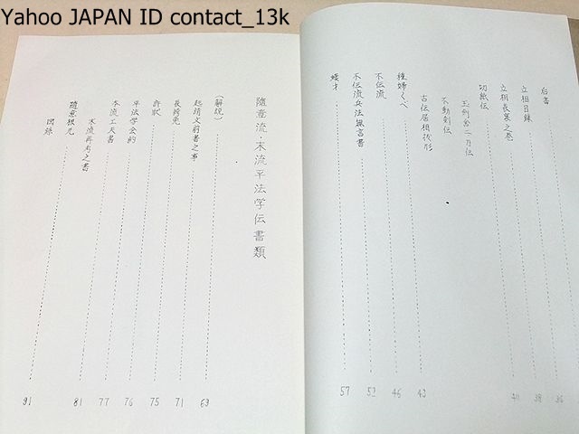 一伝流・不伝流居相伝書類・随意流・末流平法学伝書類/ 一伝流・不伝流居相伝書類・随意流・末流平法学伝書類/