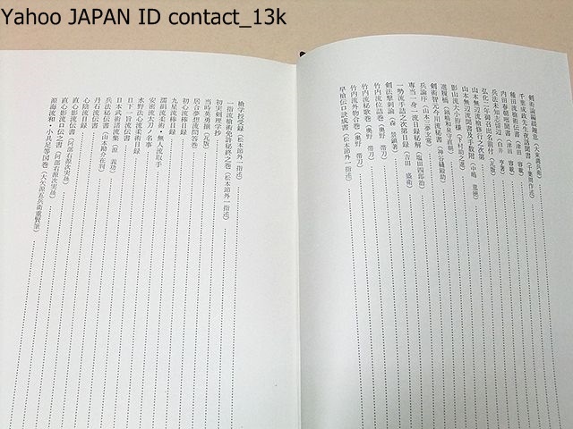 Yahoo!オークション - 古武道文献集・稀本叢刊第1巻/綿谷雪 Yahoo!オークション - 古武道文献集・稀本叢刊第1巻/綿谷雪