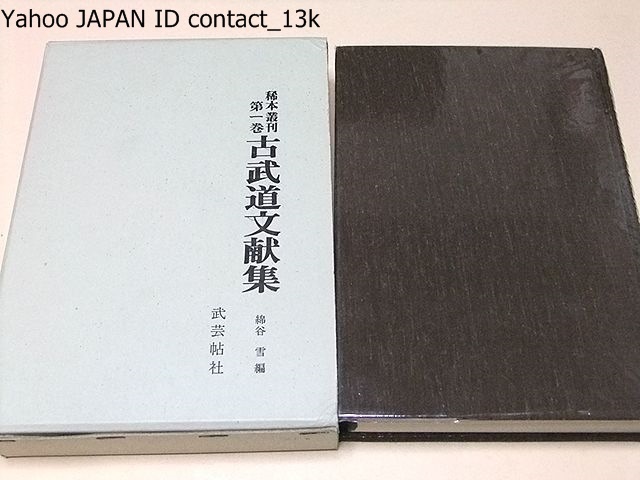 Yahoo!オークション - 古武道文献集・稀本叢刊第1巻/綿谷雪 Yahoo!オークション - 古武道文献集・稀本叢刊第1巻/綿谷雪