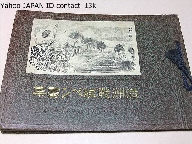 満洲戦線ペン画/太田天橋/昭和8年/満洲事変勃発以来約 満洲戦線ペン画/太田天橋/昭和8年/満洲事変勃発以来約