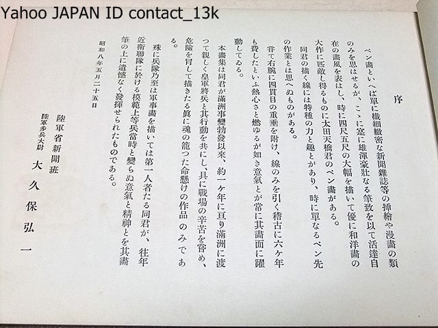 満洲戦線ペン画/太田天橋/昭和8年/満洲事変勃発以来約一ヶ年に亘り満洲に渡って危険を冒して描きたる真に魂の籠った命懸けの作品/武藤元帥_画像2