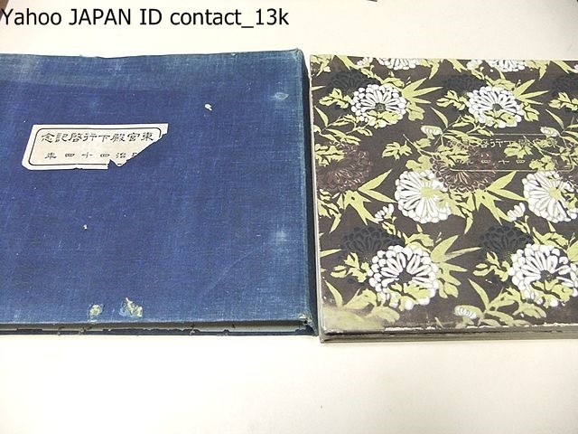 東宮殿下行啓記念・後の大正天皇・2冊/明治44年/田山宗堯/ 東宮殿下行啓記念・後の大正天皇・2冊/明治44年/田山宗堯/