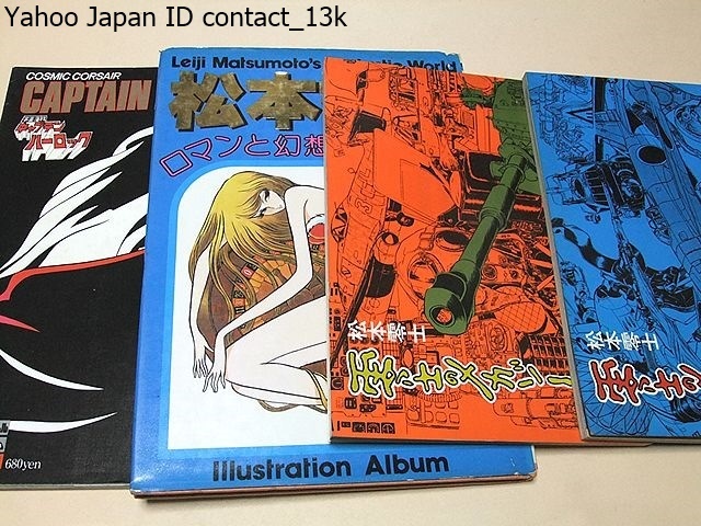 零士のメカゾーン 2冊 ロマンアルバムデラックス 宇宙海賊 キャプテンハーロック 松本零士 ロマンと幻想の世界 昭和53年初版 合計4冊 日本代購代bid第一推介 Funbid 零士のメカゾーン 2冊 ロマンアルバムデラックス 宇宙海賊 キャプテンハーロック 松本零士 ロマンと幻想の世界 昭和53年初版 合計4冊 日本代購代bid第一推介 Funbid