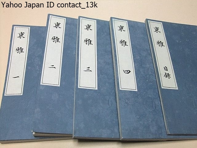 東雅・5冊/新井白石/非売品/明治36年/中国の爾雅にならい 東雅・5冊/新井白石/非売品/明治36年/中国の爾雅にならい