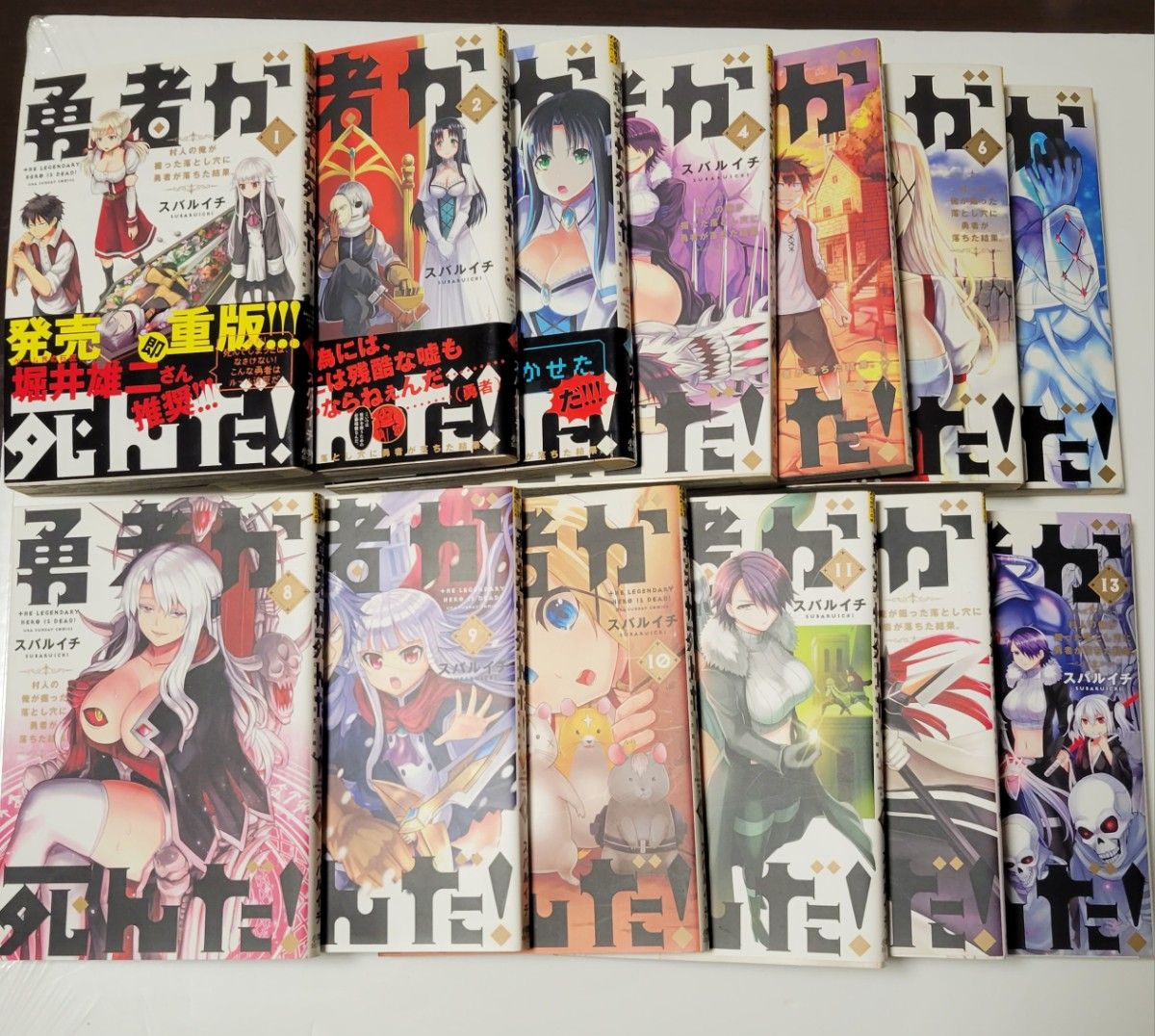 勇者が死んだ! 　1巻～13巻　全巻セット ではありません